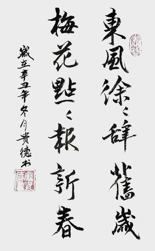 庞贵德作品5 《东风徐徐辞旧岁 梅花点点报新春》